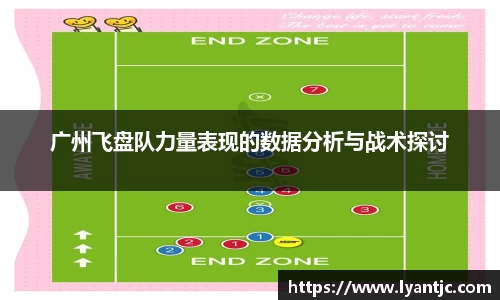 广州飞盘队力量表现的数据分析与战术探讨