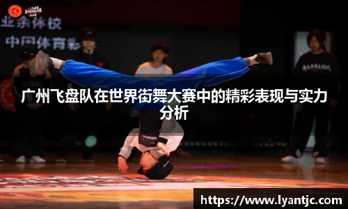 广州飞盘队在世界街舞大赛中的精彩表现与实力分析