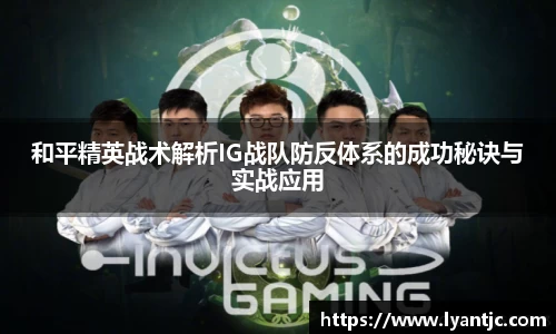 和平精英战术解析IG战队防反体系的成功秘诀与实战应用