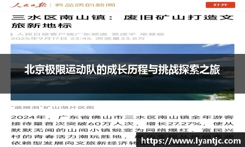 北京极限运动队的成长历程与挑战探索之旅