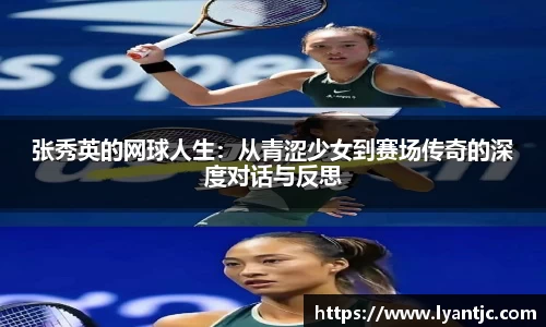 张秀英的网球人生：从青涩少女到赛场传奇的深度对话与反思