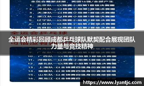 全运会精彩回顾成都乒乓球队默契配合展现团队力量与竞技精神